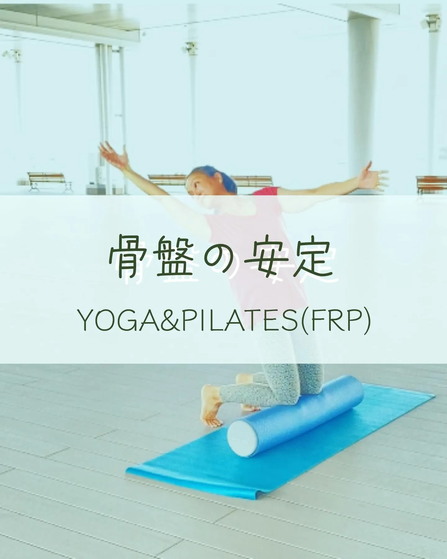 今週のyoga&pilates(frp)