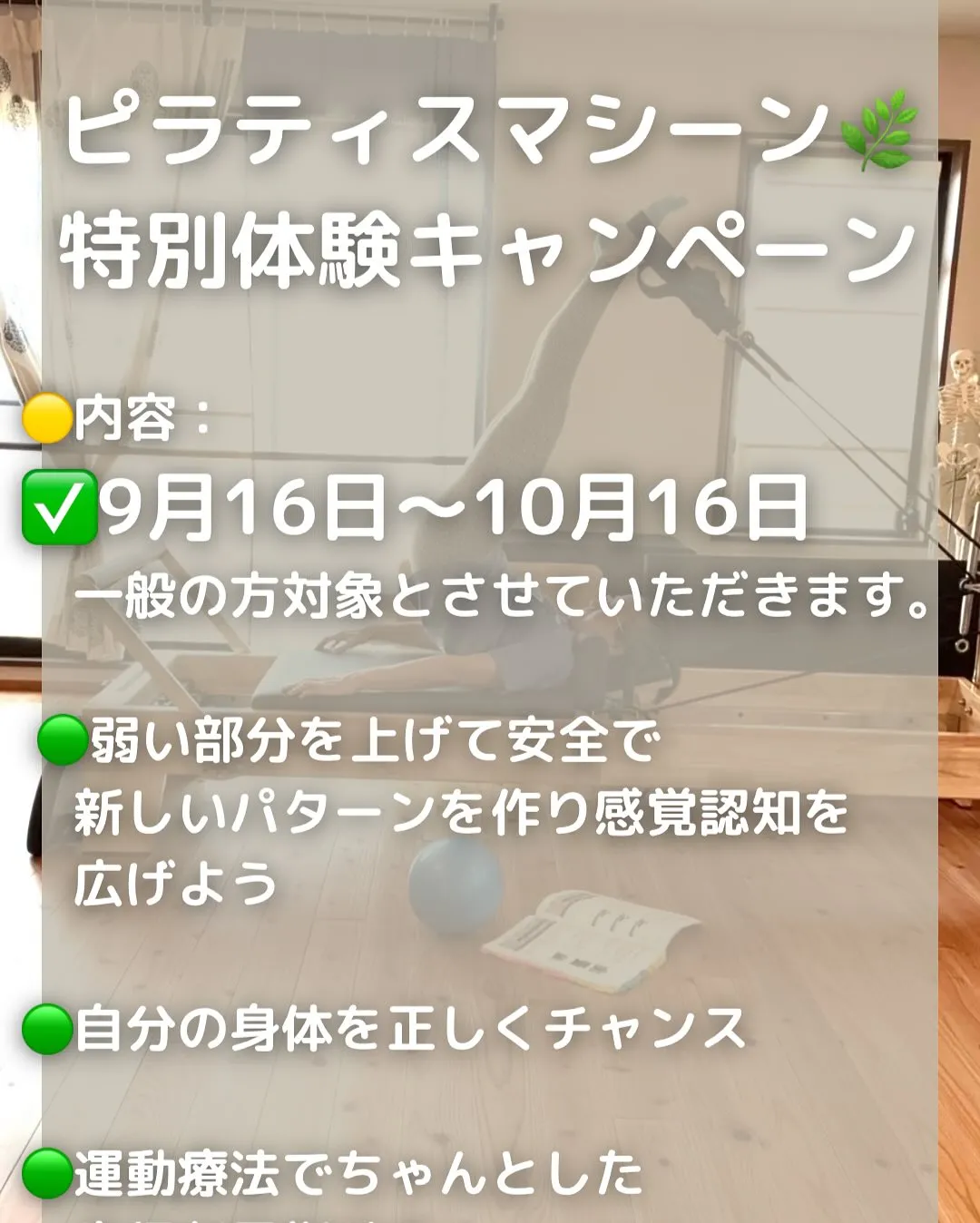 【ピラティスマシーン導入キャンペーン】