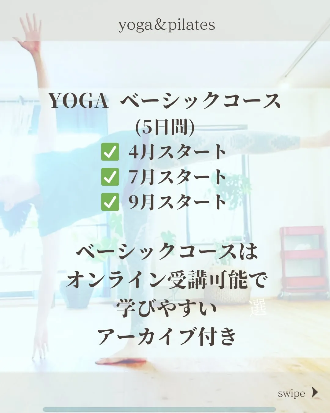 【ヨガ&ピラティス養成コース】